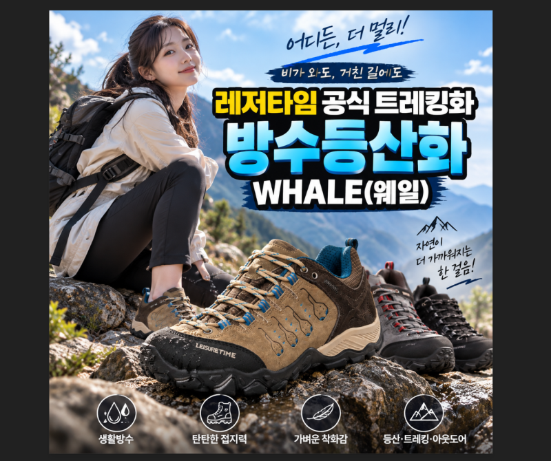 가성비 등산화 찾는다면? 레저타임 웨일 트레킹화 생활방수 특징
