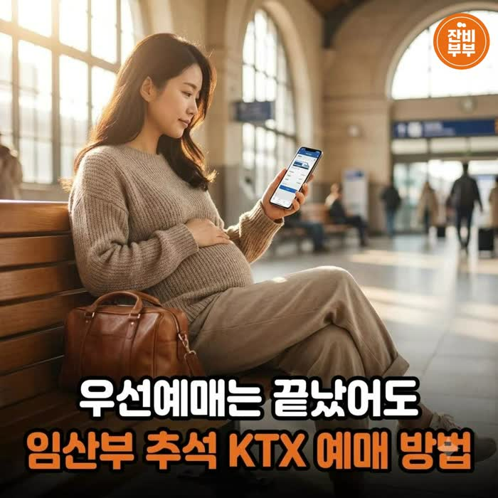 "우선예매는 끝났어도 방법이 있다" 임산부 추석 KTX 예매 방법