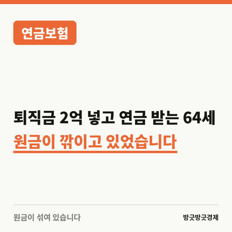 퇴직금 2억 넣고 매달 연금 받기로 한 64세.. 원금이 깎이고 있었다...