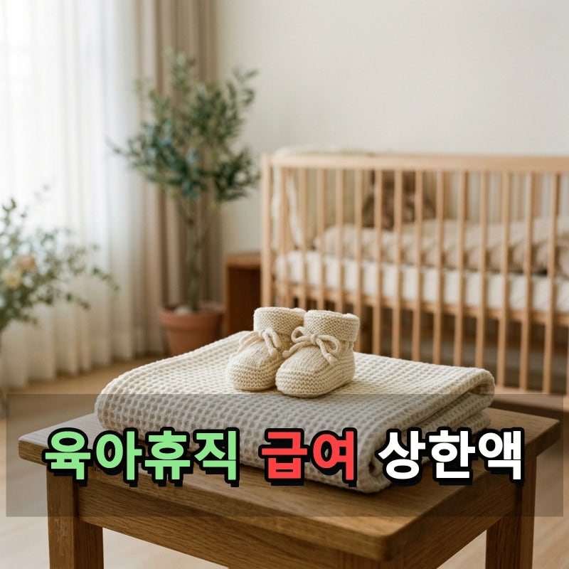 육아휴직 급여 상한액 얼마나 받을까? 1년 6개월 기간 연장 대상 조건과 부모 맞돌봄 수당 신....
