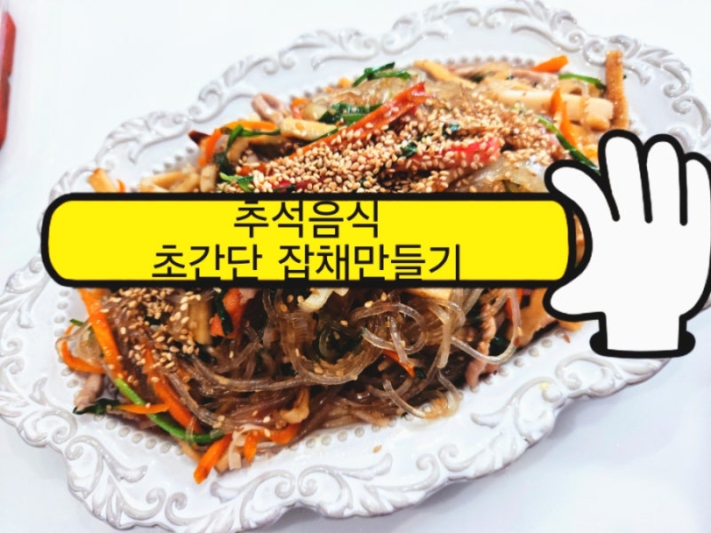 추석음식준비 간편잡채 만들기 당면 500g으로 만드는 초간단 잡채