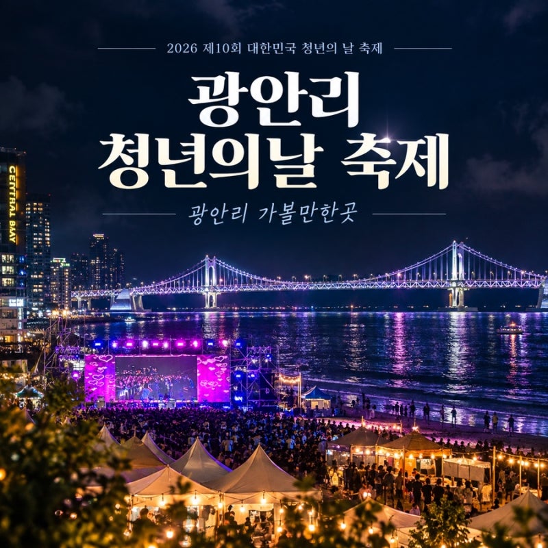 부산 9월 행사일정 비와이, 노브레인, 극동아시아타이거즈 축하공연까지?! 광안리 청년의 날 ....