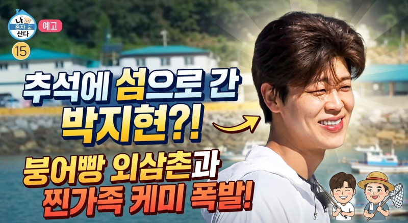 나혼자산다 추석특집 박지현 방송시간·섬마을 외삼촌·최근 근황 총정리