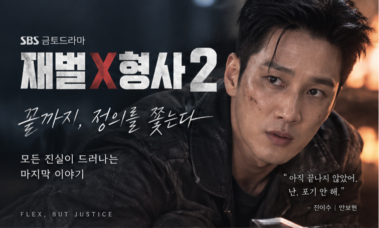 재벌X형사 시즌2 마지막회 오늘 결말은? 안보현 화염 속 위기·유승호 마지막 추격