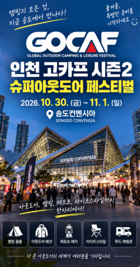 송도 패딩 할인? 10월 30일 인천 고카프에서 아웃도어 쇼핑 제대로 해볼까. 송도컨벤시아