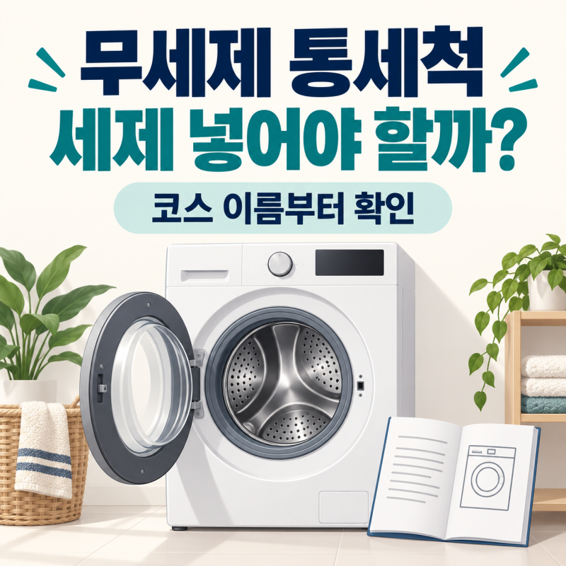 삼성 세탁기 무세제 통세척, 세제 넣기 전에 확인할 3가지