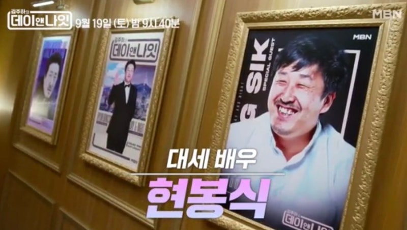 배우 현봉식 프로필 나이 본명  결혼 김주하의 데이앤나잇