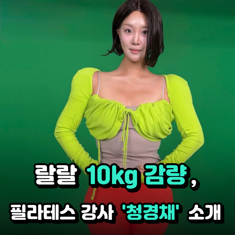 랄랄 10kg 감량 “위고비·마운자로 포기했다더니" 부캐 ‘청경채’ 됐다