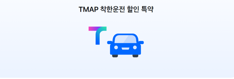 티맵 TAMP 차량 설정 안전운전 점수, 삼성화재 티맵 안전운행 할인 기준