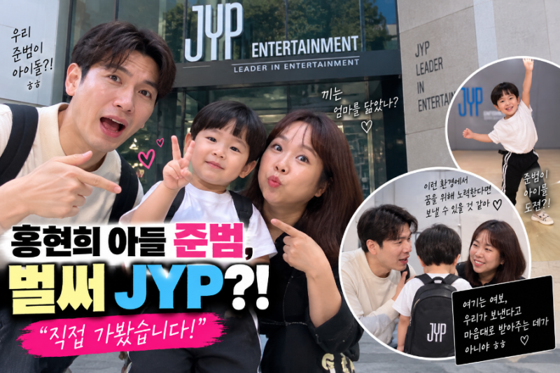 홍현희 아들 준범, 벌써 JYP?”…직접 찾아간 홍현희♥제이쓴 “여기 보낼 수 있을 것 같다”