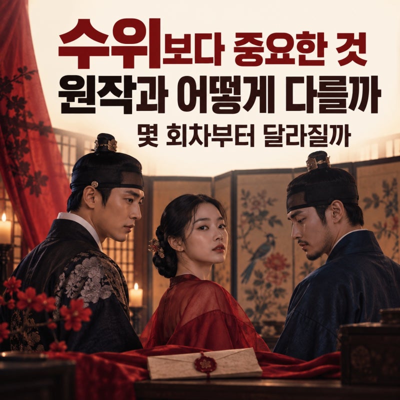 넷플릭스 스캔들 수위 총정리, 원작 영화와 다른 점부터 몇 회차까지인지 한눈에