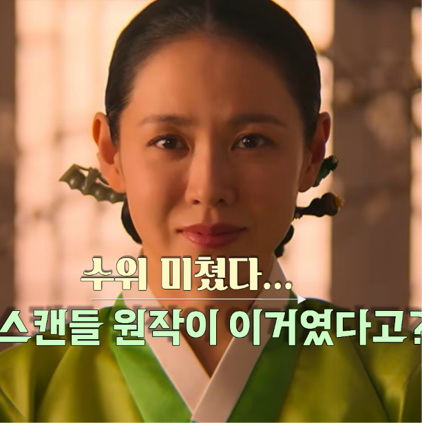 손예진의 내기가 모든 걸 망쳤다… 넷플릭스 스캔들 1화~8화 원작 결말 총정리 리뷰