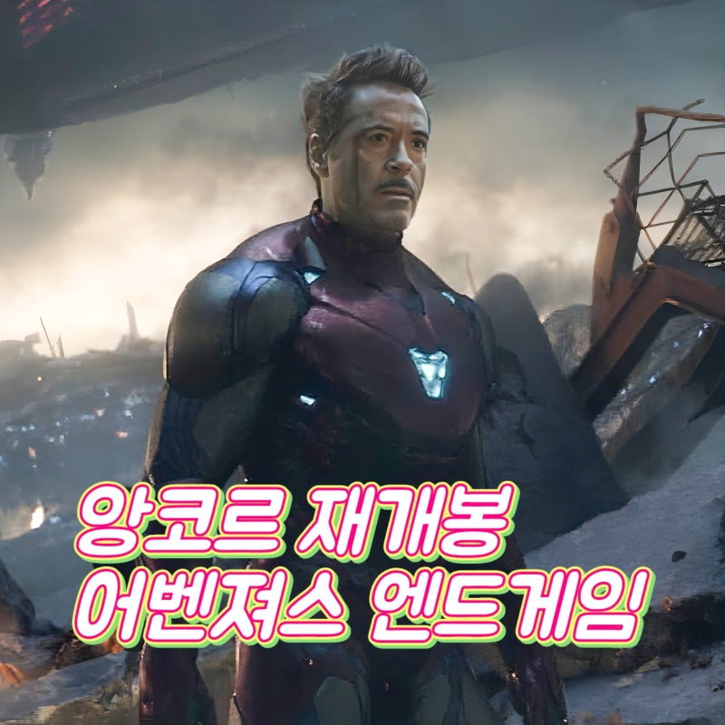 어벤져스 엔드게임 앙코르 둠스데이 보기 전 필수 코스?