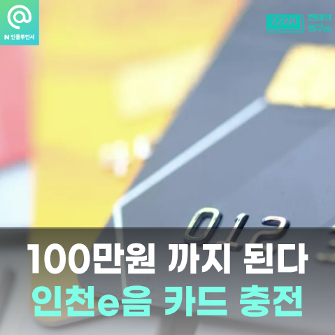 "이번엔 100만원까지 되요?" 인천e음 캐시백 받는 방법은요...