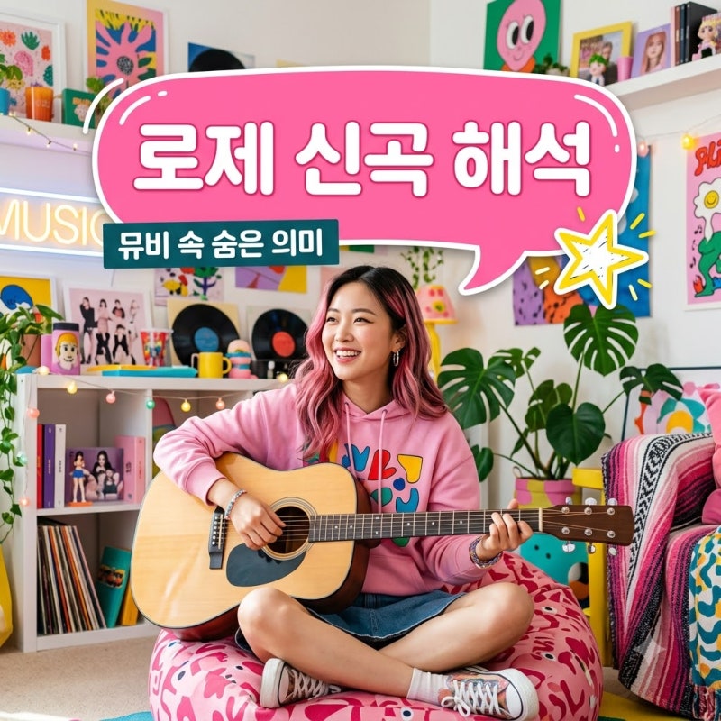 로제 new trick 가사 해석과 뮤비 의미는 무엇일까요? 직접 분석한 감상 후기