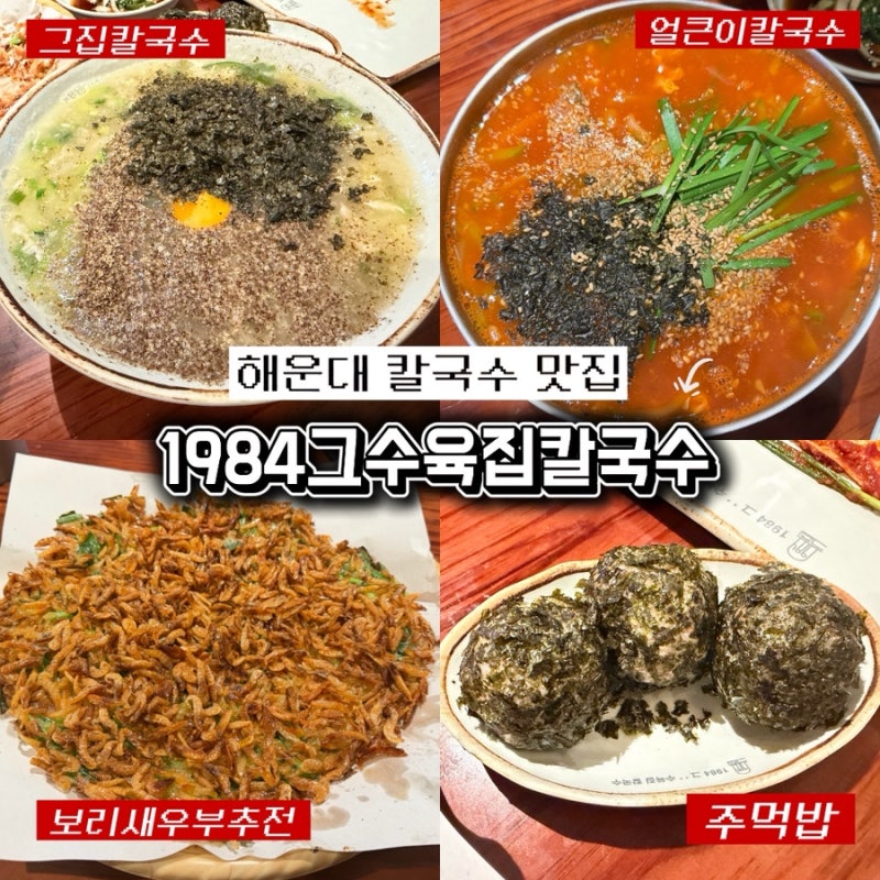 중동역 1984그수육집칼국수 해운대점 아이와 가기좋은 해운대칼국수 맛집