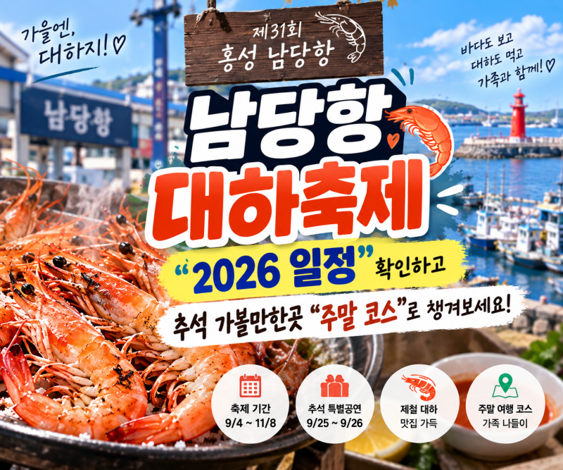 남당항 대하축제 “2026 일정” 확인하고, 추석 가볼만한곳 “주말 코스”로 챙겨보세요