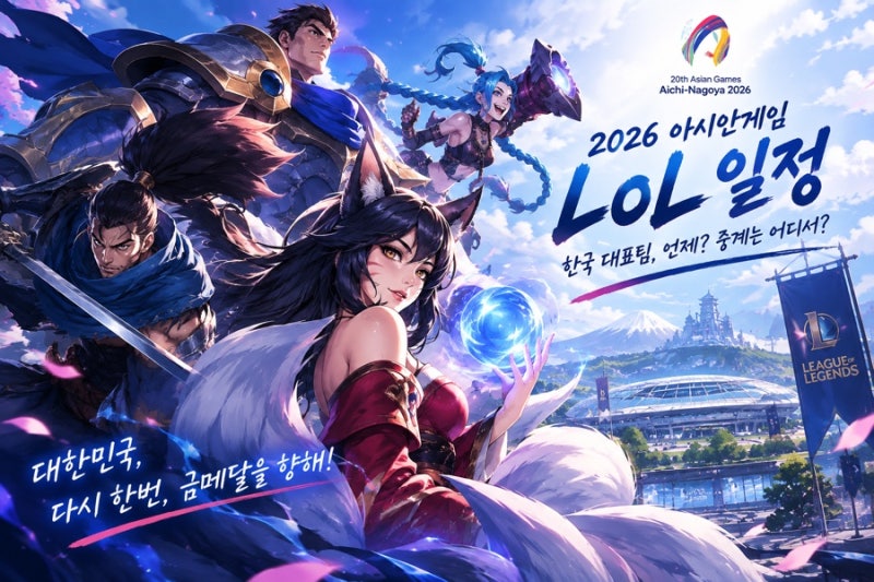 2026 아시안게임 롤 일정 총정리｜한국 경기는 언제?