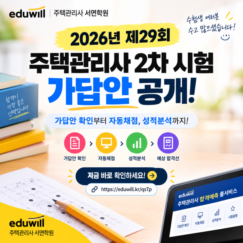 2026년 제29회 주택관리사 2차 시험 가답안 안내
