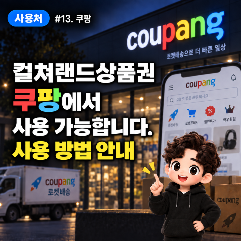 컬쳐랜드상품권 사용처 | 쿠팡에서 사용가능합니다 | 6% 떼는데 왜 쓸까? 6% 떼도 넘기는 진짜 ....