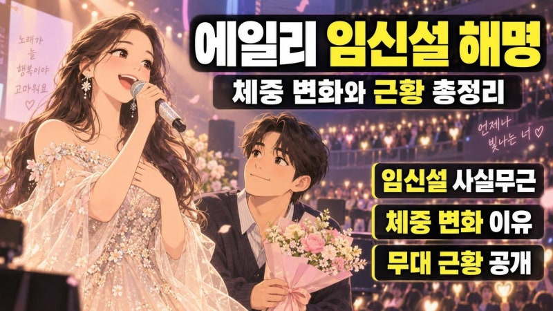에일리 임신설 사실무근 공식 해명, 최시훈과 밝힌 체중 변화와 근황 총정리