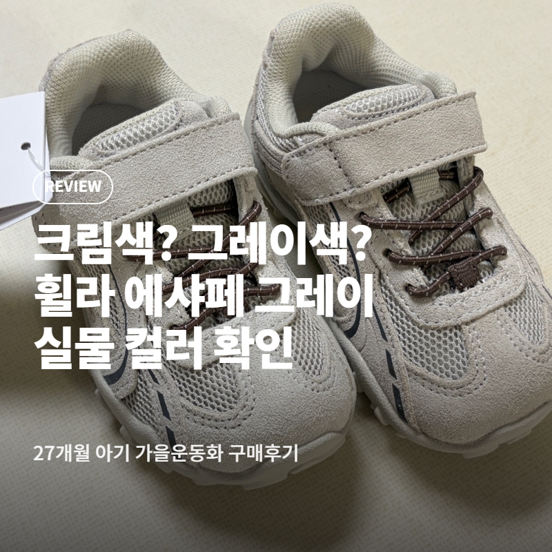 휠라 리틀에샤페 그레이 | 27개월 아기 140사이즈 구매후기