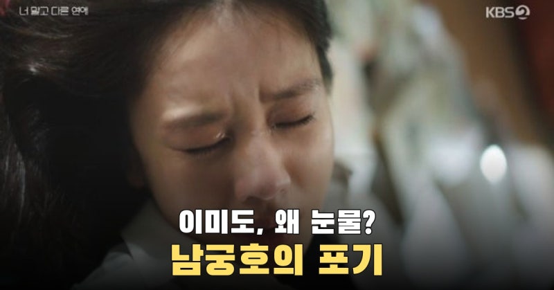 ‘너 말고 다른 연애’ 이미도, 남궁호가 많은 것을 포기했다며 결혼 질문에 눈물