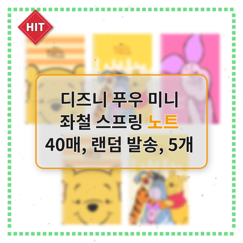 디즈니 푸우 미니 좌철 스프링 노트로 작고 귀여운 메모장 완성