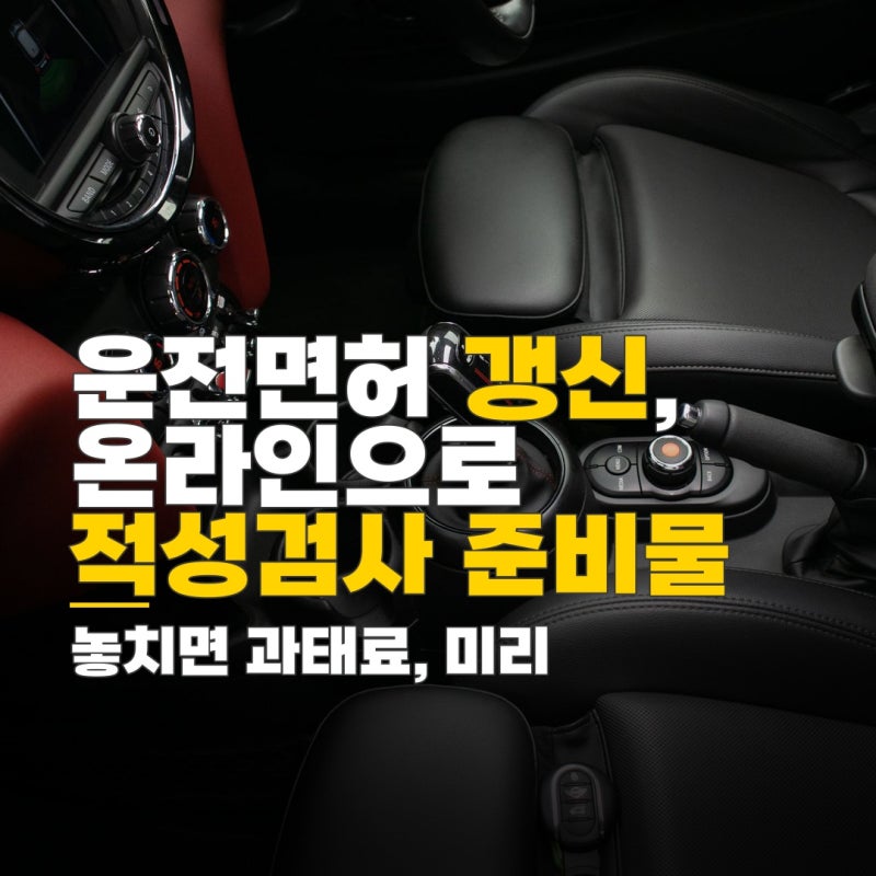 운전면허 적성검사 갱신 장소, 온라인 신청 방법과 준비물