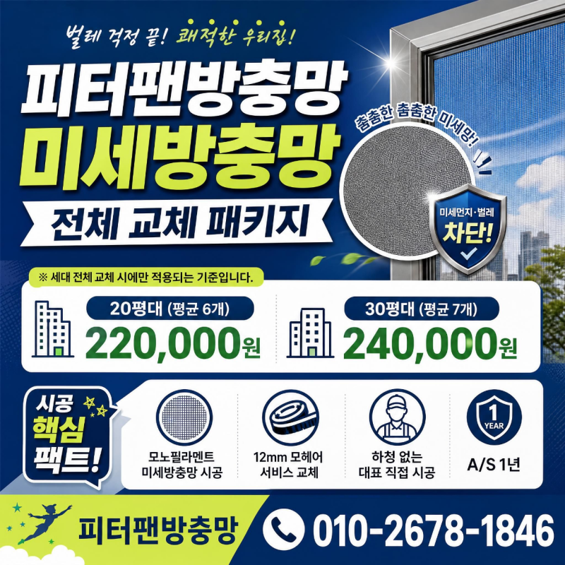 미세방충망 가격과 단점 피터팬방충망 시공 총정리