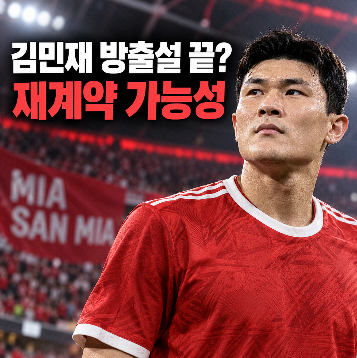 김민재 방출설은 끝났나? 바이에른 재계약 가능성이 나온 이유