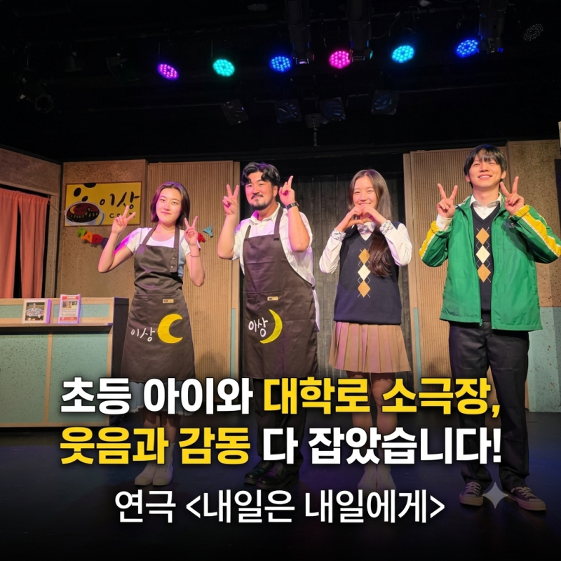 초등 아이와 대학로 소극장 나들이, '내일은 내일에게'로 완벽했던 주말