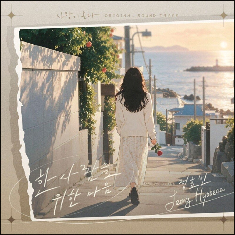 [MV] 한사람을 위한 마음 / 정효빈 (사랑이 온다 OST)