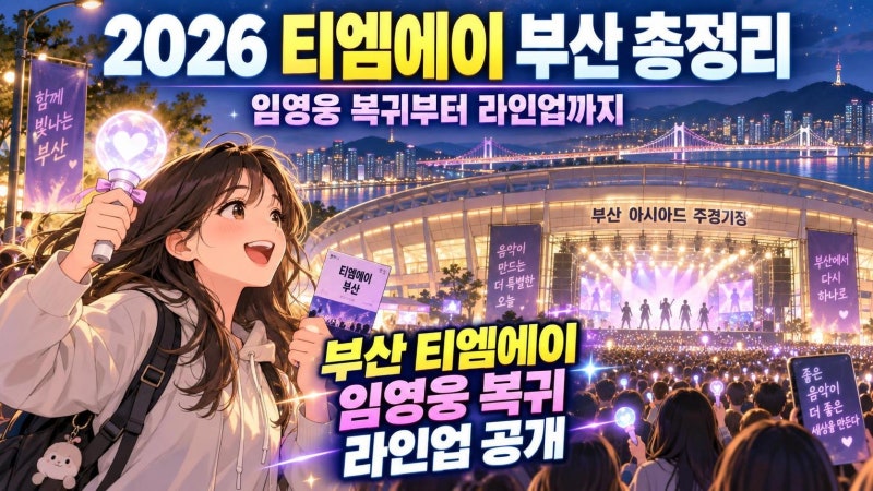 2026 TMA 부산 더팩트 뮤직 어워즈 총정리｜임영웅 복귀부터 라인업·티켓·생중계까지