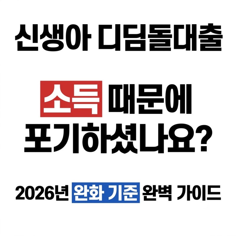 2026년 신생아 특례 디딤돌 대출 소득 기준 완화 완벽 가이드 및 신청 방법