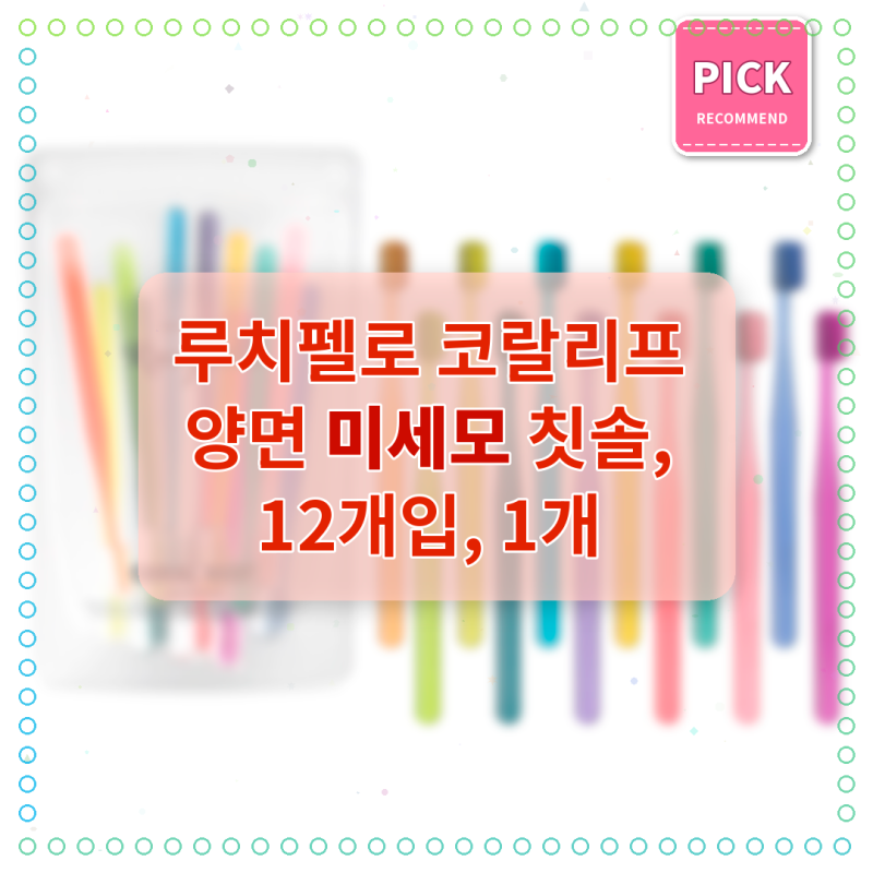 루치펠로 코랄리프 칫솔 12개, 미세모가 정말 부드러워서 좋네요
