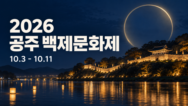 2026 공주 백제문화제 아이와 가볼만한곳｜드론쇼·퍼레이드·입장료 일정