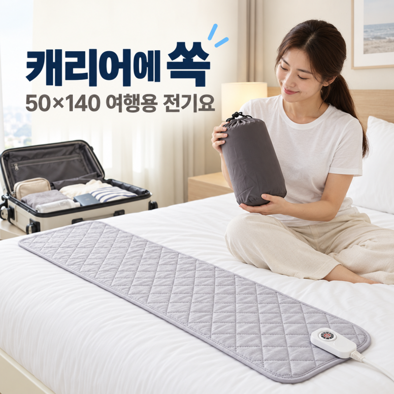 캠핑용 전기장판 더안 초미니 탄소매트, 여행용110V 220V 해외겸용