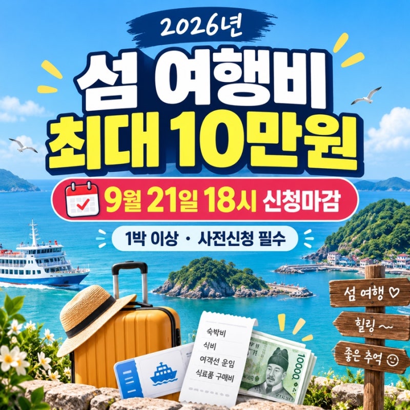 섬에서 1박하면 여행비 최대 10만원｜9월 21일 18시 신청 마감, 조건·신청방법 총정리