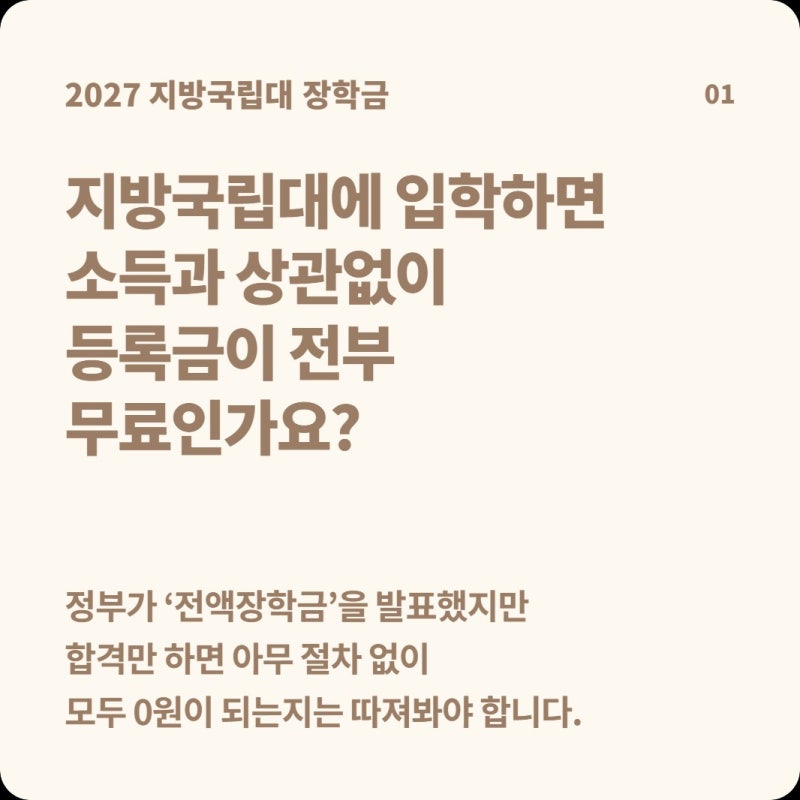 지방국립대 신입생이면 2027년부터 등록금을 무조건 전액 안 내도 될까?