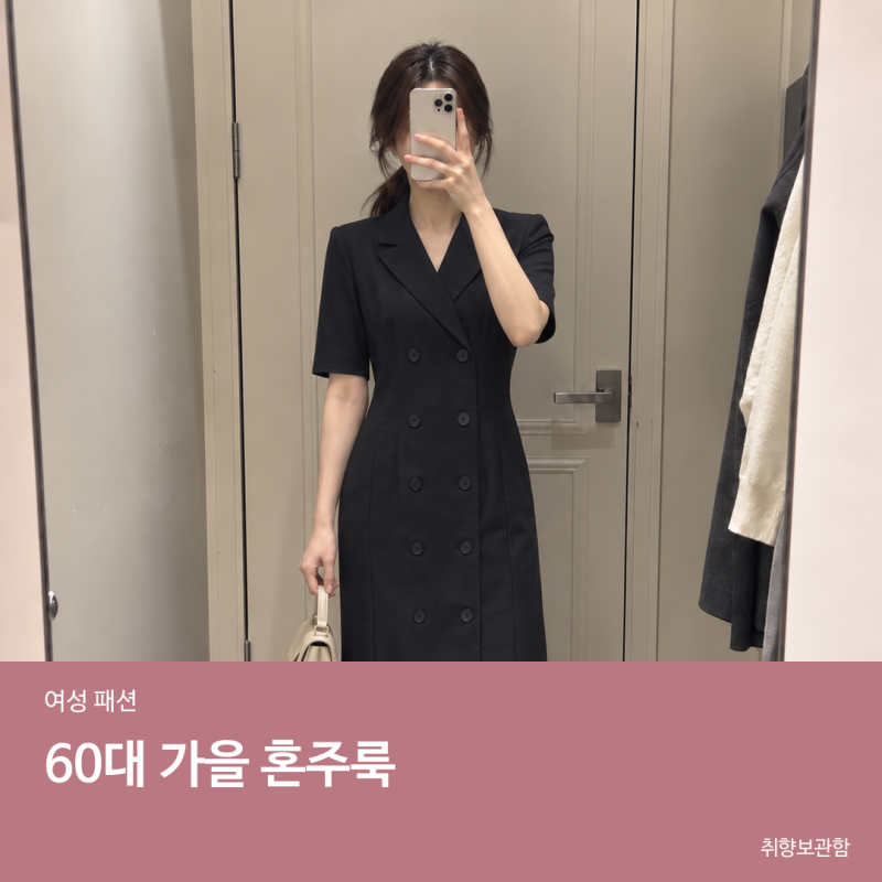 60대 결혼식 원피스 추천｜혼주·하객룩으로 단정한 블랙 롱원피스