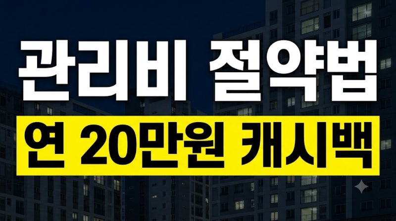 아파트 관리비 자동이체 할인 카드 추천 알뜰 납부 절약 꿀팁