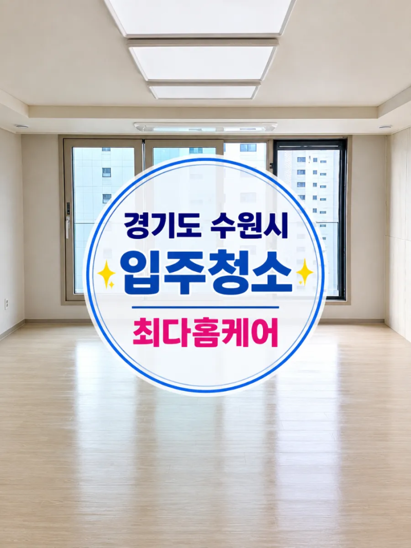 경기도 수원시 아파트 입주청소 현장