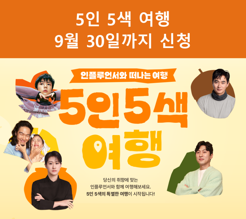 5인 5색 여행 신청 9월 30일 마감 일정 당첨 꿀팁
