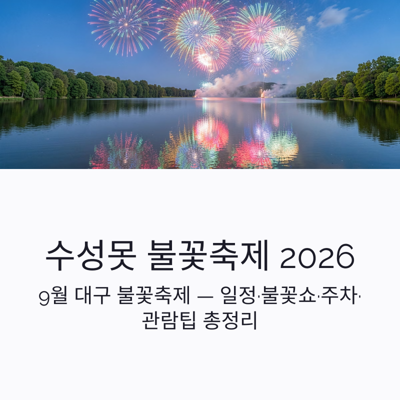 수성못 불꽃축제 2026 일정, 불꽃쇼 시간 주차 관람팁 총정리