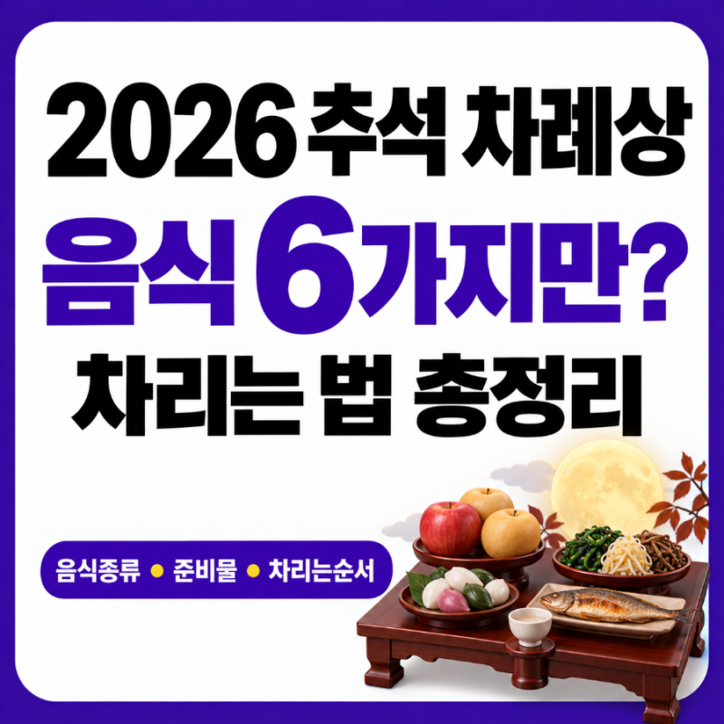 2026 추석 차례상 음식 종류, 차리는 순서와 준비물 간단 총정리