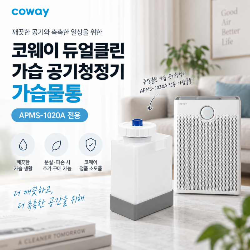 코웨이 듀얼클린 가습 공기청정기 가습물통, APMS-1020A 전용 제품 확인하세요