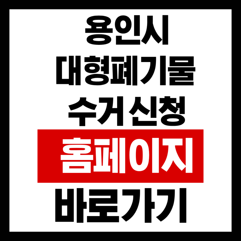 용인시 대형폐기물 수거 신청 홈페이지 바로가기