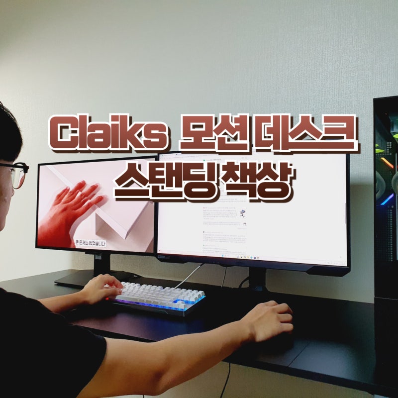 Claiks 모션데스크, 전동 높이조절 스탠딩 테이블 책상
