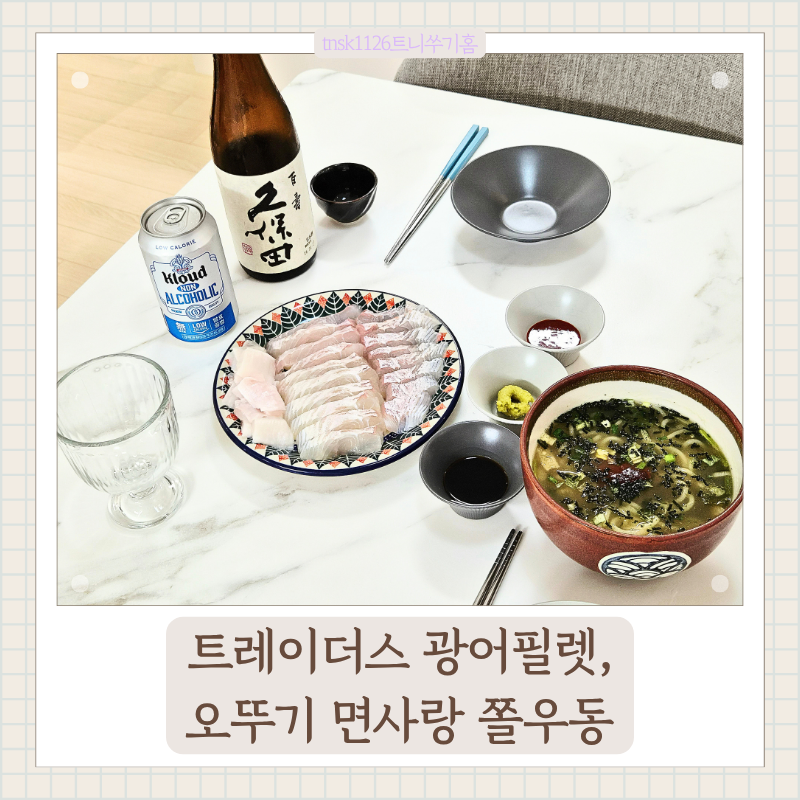 [오늘의 육퇴메뉴1]트레이더스 광어필렛으로 광어 곤부지메 만들기, 오뚜기 면사랑 쫄우동